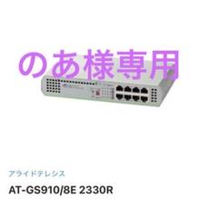 その他 Allied Telesis AT-GS910/8 (ROHS) 2330R Allied Telesis AT-GS910/8 (ROHS) 2330R - メルカリ
