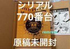 ONE PIECE第1話複製原稿BOX シリアルナンバー770番台　原稿未開封 ONE PIECE第1話複製原稿BOX シリアルナンバー770番台 原稿未開封