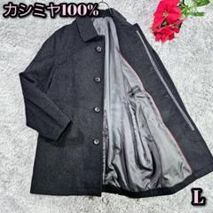 極美品　カシミヤ100% イタリア製 　比翼　ステンカラーコート L　ブラック 極美品 カシミヤ100% イタリア製 比翼 ステンカラーコート L