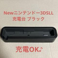 任天堂 ニンテンドー3DSLL 充電台 Newニンテンドー3DS LL充電台