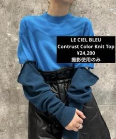 LE CIEL BLEE ルシェルブルー 40 モヘヤニットタートル個性的