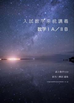 鉄緑会　2023年度入試数学系統講義数学ⅠA&ⅡB、Ⅲセット　高3SAクラス