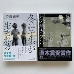 佐藤正午 冬に子供が生まれる & 月の満ち欠け 2冊セット