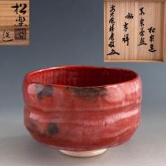 佐々木松楽作 嶋台茶碗 赤楽 金銀一対 共箱 茶道具　C122　1FB5 佐々木松楽作 嶋台茶碗 赤楽 金銀一対 共箱 茶道具 C122 1FB5