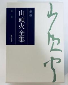 【新品同様】種田山頭火「新編 山頭火全集 1巻」