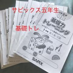 2022年最新】基礎 トレ sapixの検索結果 - メルカリ 2022年最新】基礎 トレ sapixの検索結果 - メルカリ