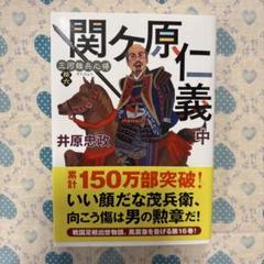 三河雑兵心得(16)関ケ原仁義(中) 井原忠政