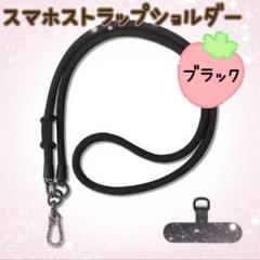 【最安値】スマホストラップショルダー 肩掛け 携帯 落下防止 ブラック ロープ