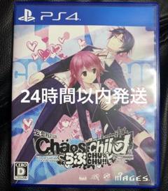 PS4 カオスチャイルド　CHAOS;CHILD らぶchu☆chu!!