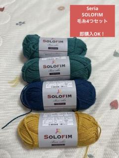 SOLOFIM 毛糸 4色セット