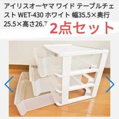 アイリスオーヤマ　ワイドテーブルチェスト　WET-430　2個セット
