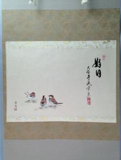 辻常閑『漁夫生涯竹一竿』水墨画賛 茶道具 臨済宗大徳寺派吉祥寺住職 掛軸 茶道具】大徳寺派 辻常閑和尚筆 『好日』 雀画賛 茶掛 C14