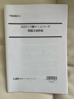 2025 こう書け！シリーズ 問題文抜粋版　 LEC 不動産鑑定士