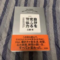 改訂新版 自分を変える習慣力