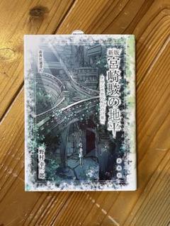宮崎駿の地平 ナウシカからもののけ姫へ