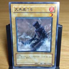 遊戯王 - 大木人18  インパチ　旧アジアレリーフ 状態B〕☆旧アジア☆大木炭18【レリーフ】{SOD-AE001