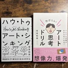 ハウ・トゥ アート・シンキング アート思考ドリル　2冊セット