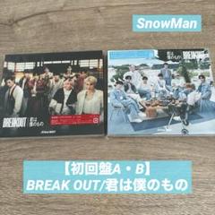 SnowMan 【初回盤A・B】BREAK OUT/君は僕のもの