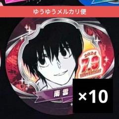 南雲10点 バースデイ缶バッジステッカー2024 サカモトデイズ