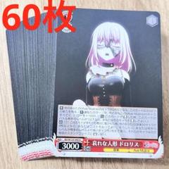 バンドリ　哀れな人形　ドロリス　U 60枚