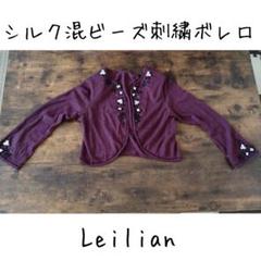 レリアン シルク混ビーズ刺繍ボレロ