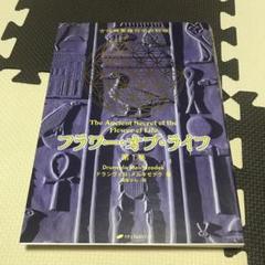 フラワー・オブ・ライフ 古代神聖幾何学の秘密 第1巻 第2巻 フラワー・オブ・ライフ ― 古代神聖幾何学の秘密(第1巻