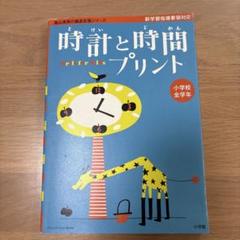 時計と時間プリント