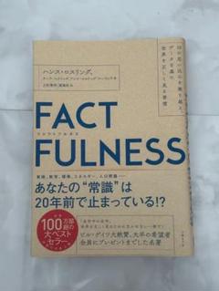 FACTFULNESS ハンス・ロスリング