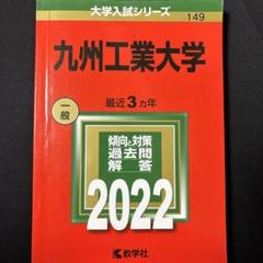 赤本  九州工業大学  2008 九州工業大学｜「赤本」の教学社 大学過去問題集