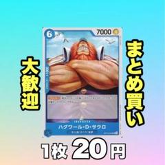 ハグワール・D・サウロ:青 OP12-050 20円（残24のサムネイル