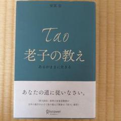 老子の教え あるがままに生きる