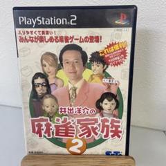 井出洋介の麻雀家族2