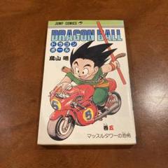 ドラゴンボール 5巻 初版 ドラゴンボール 5巻 初版本 - メルカリ