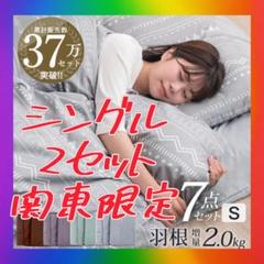 関東限定❣️未使用　タンスのゲン　布団セット カバー付　収納袋付　2セット販売のみ
