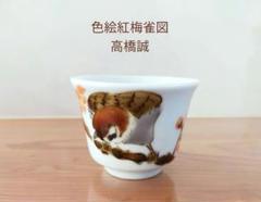 高橋誠作　色絵雀図　ぐい呑　酒盃　共布共箱　V　8226 柳瀬美術店 / 高橋誠「色絵翡翠図ぐい呑み」共箱[TAKAHASIHI