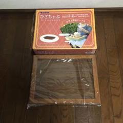 膝上 ちゃぶ台 ひざ上簡易テーブル ひざちゃぶ 美品 未使用 膝上テーブル 茶色