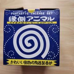 ＃縁側アニマル うずまき型インセンス2P