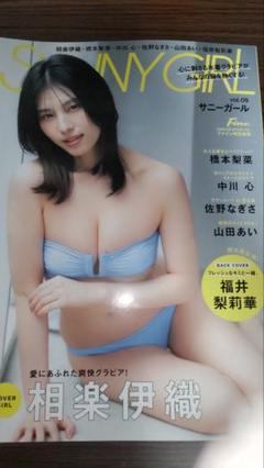 サニーガール　SUNNYGIRL vol.9 相楽伊織　福井梨莉華