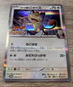 ポケモンファン　第94号　プロモカード　ロケット団のニャース