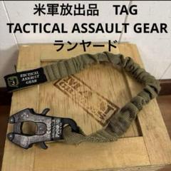 米軍放出品　TAG TACTICAL ASSAULT GEAR ランヤード