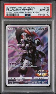 【PSA10】アーマードミュウツー　プロモ　365/S-P PSA10】アーマードミュウツー プロモ 365/S-P - メルカリ