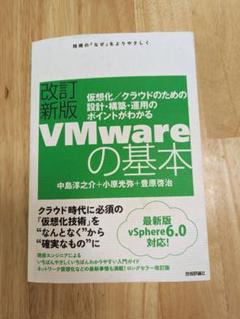 VMwareの基本 仮想化/クラウドのための設計・構築・運用のポイントがわかる…