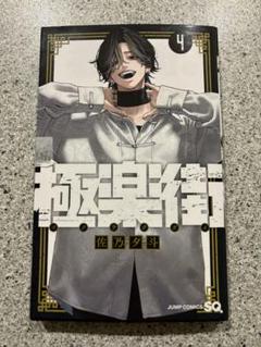 Amazon.co.jp: 極楽街4巻100名限定夜ポスター当選品 : ホビー
