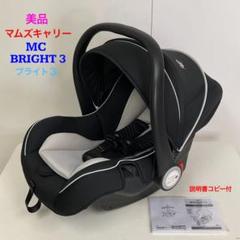 クリーニング済　☆美品☆　マムズキャリー　ブライト３　ベビーシート　ブラック　取 クリーニング済 ☆綺麗☆ マムズキャリー ブライト3 ベビー