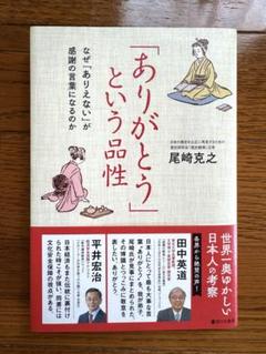 「ありがとう」という品性　尾崎克之