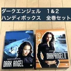 ダーク・エンジェル ハンディBOX、1&2、全巻セット ダーク・エンジェル ハンディBOX、1&2、全巻セット - メルカリ