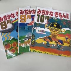 絵本10冊セット みぢかなぎもん図鑑 絵本セット 8月 9月 10月 - メルカリ