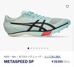 2025年最新】メタスピードSPの人気アイテム - メルカリ