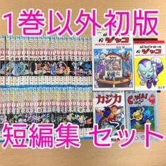 1巻以外 全巻初版】ドラゴンボール全巻セット＋短編集4冊 鳥山明