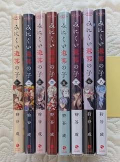 ⚠️即購入不可⚠️ みにくい遊郭の子 1~8巻 狩谷成 全巻初版帯付き Amazon.co.jp: みにくい遊郭の子【単話版】（8） (GANMA